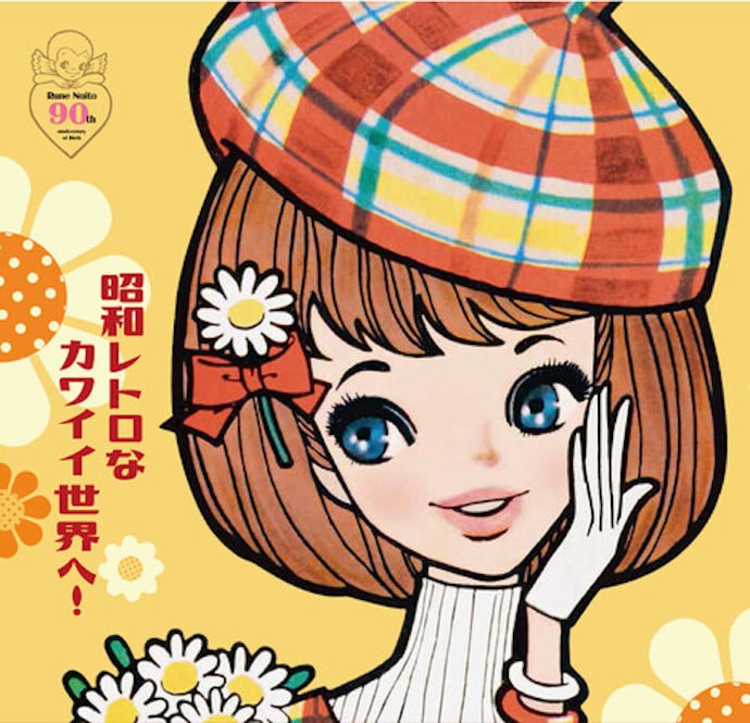 内藤ルネ生誕90周年特別展が開催、約300点を展示