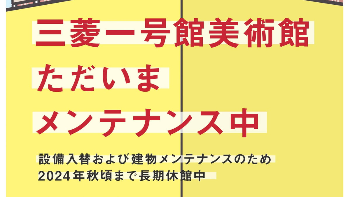 三菱一号館美術館」が2024年秋ごろまで長期休館、建物メンテナンスのため