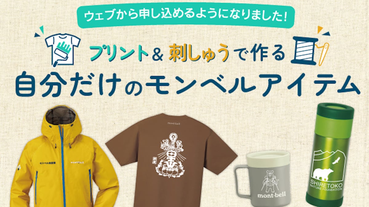 モンベル」オリジナルプリント・サービスのウェブ受付を開始 刺繍など