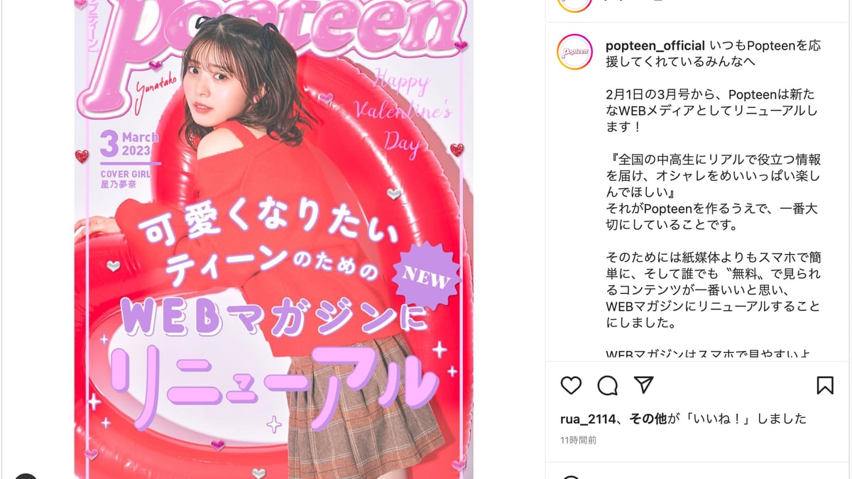 雑誌「Popteen」がウェブ版に完全移行 月刊誌は事実上の休刊