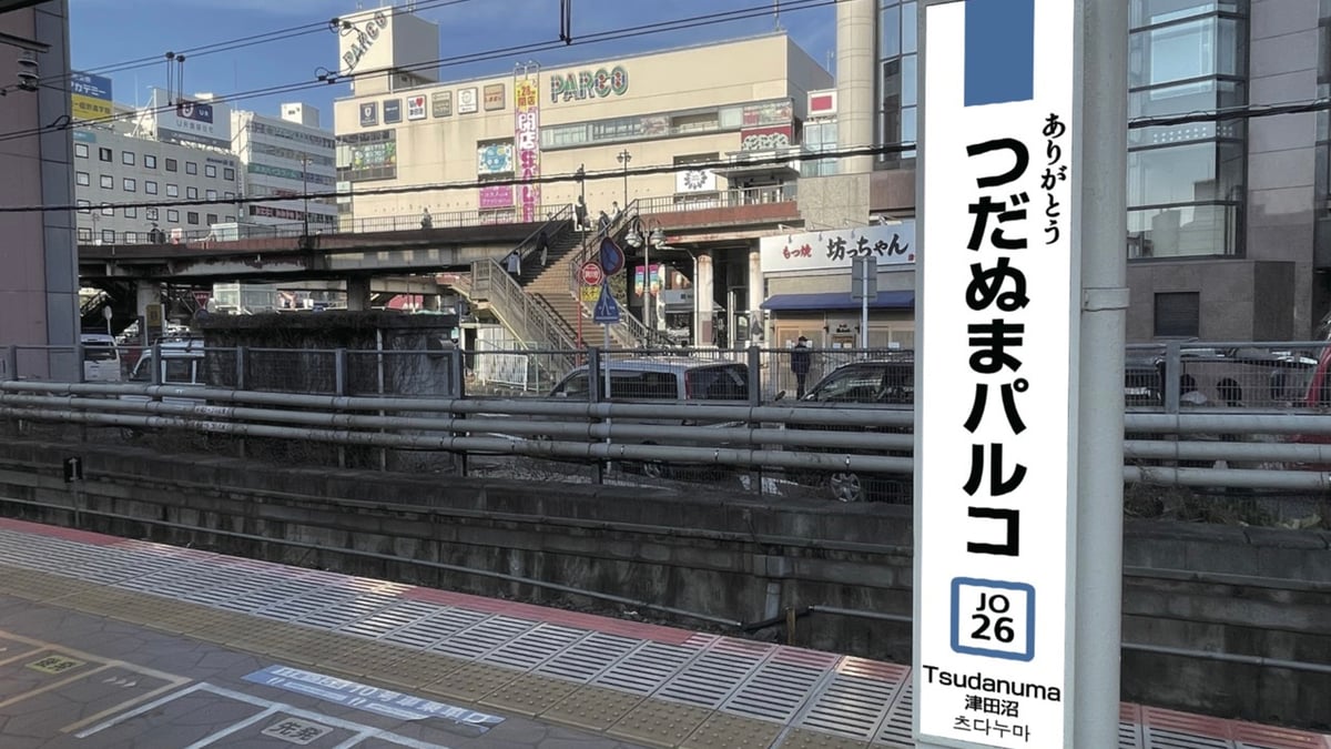 1日限定で津田沼駅が「つだぬまパルコ駅」に変更、津田沼パルコ閉店に伴い