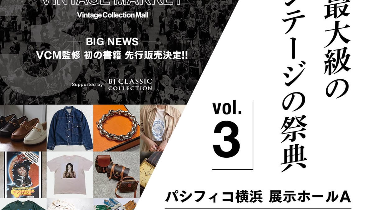 ヴィンテージの祭典「VCM VINTAGE MARKET」の第3回が開催、初の書籍刊行も