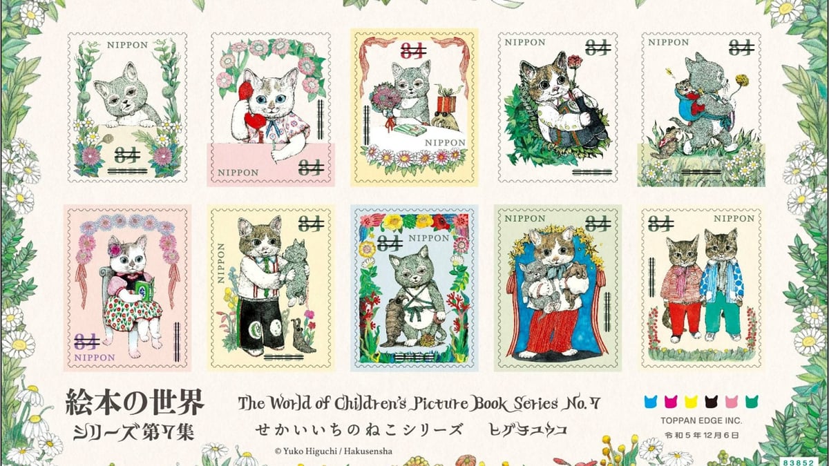 ヒグチユウコの絵本「せかいいちのねこ」シリーズの切手が登場、切手