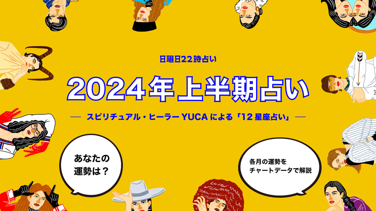 2024年上半期占い】12星座別「日曜日22時占い」特別編