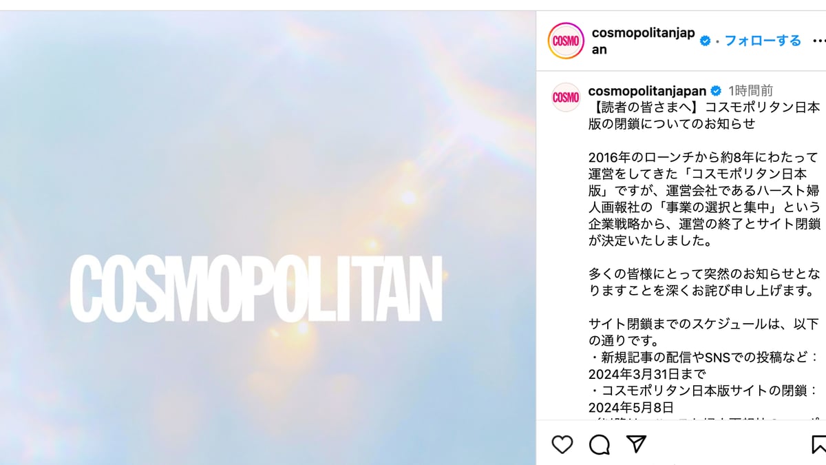 日本版「コスモポリタン」がサービス終了、ハースト婦人画報社が約8年