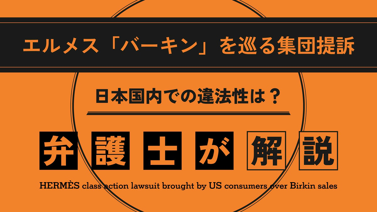 米で消費者がエルメスを集団提訴、日本国内での違法性を弁護士が解説