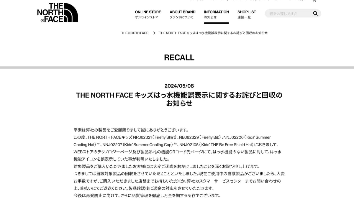 ザ・ノース・フェイス」が一部アイテムを自主回収、撥水機能ない