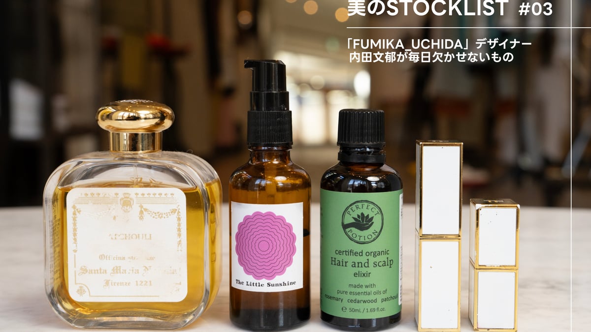 美のSTOCK連載】FUMIKA_UCHIDA デザイナー・内田文郁が欠かさないもの