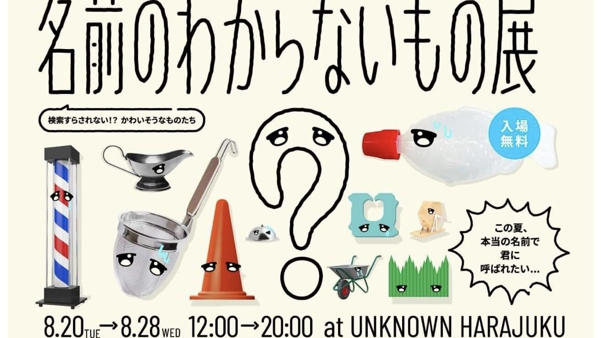 メルカリが「名前のわからないもの展」を開催 ラーメンの湯切りに使う
