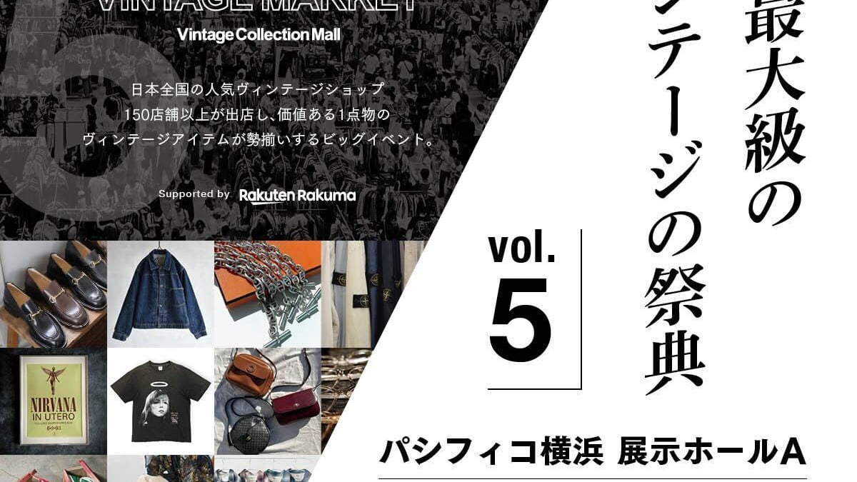 日本最大級のヴィンテージの祭典「VCM VINTAGE MARKET」が10月に