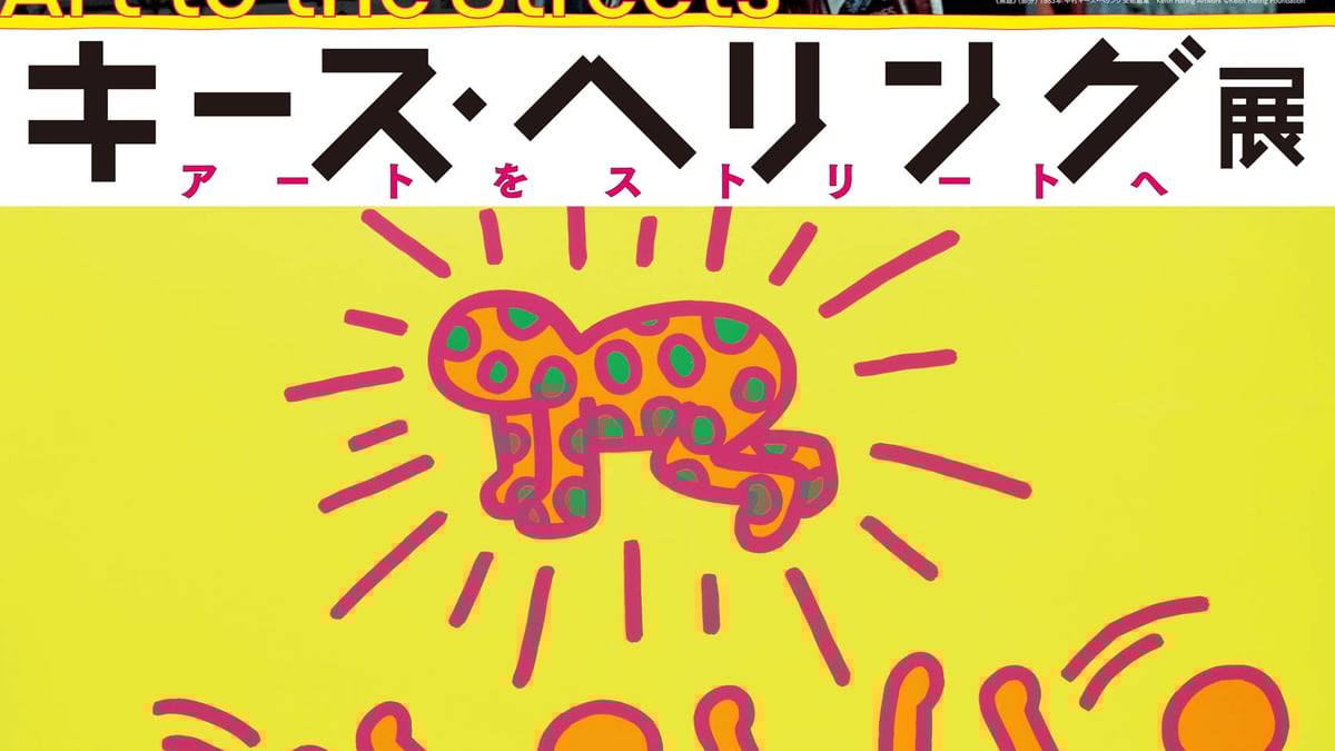 キース・ヘリングの大規模個展開催 ガイドは磯村勇斗が担当