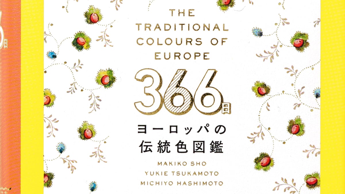 ヨーロッパの色をめぐるヴィジュアル図鑑が発売、366の伝統色を紹介