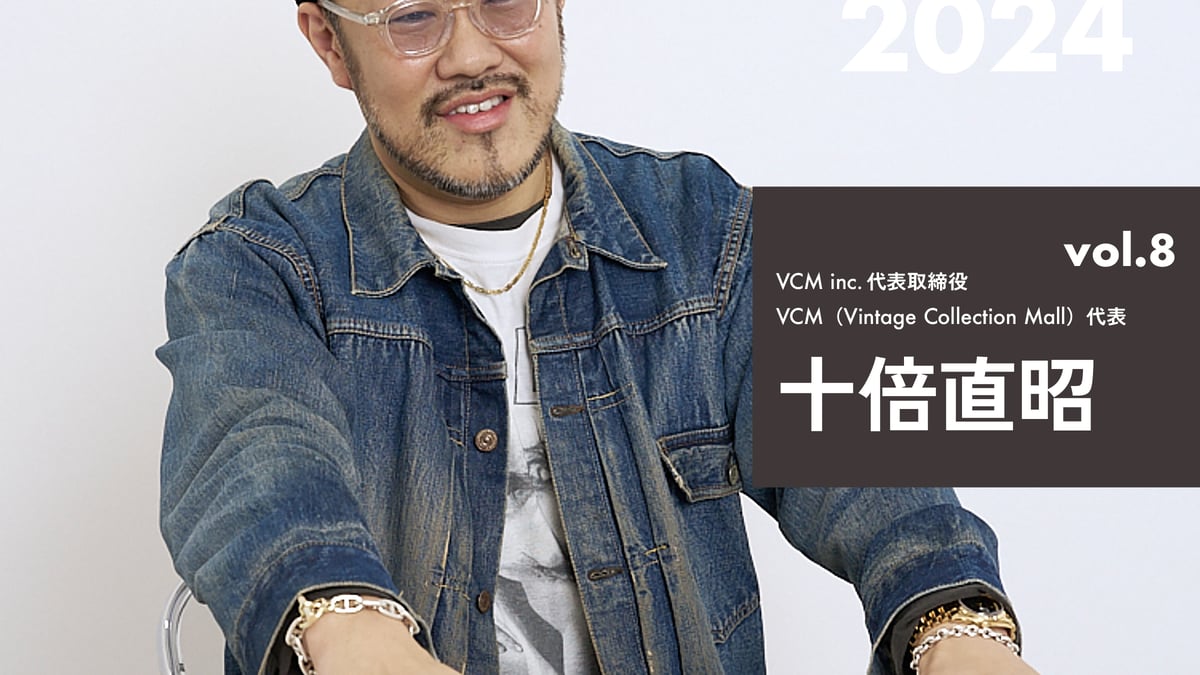2024年ベストバイ】VCM 十倍直昭が今年買って良かったモノ