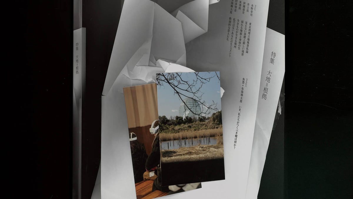 布施琳太郎が美術誌 ドリーム・アイランドを創刊 特集テーマは“大地＝根拠”