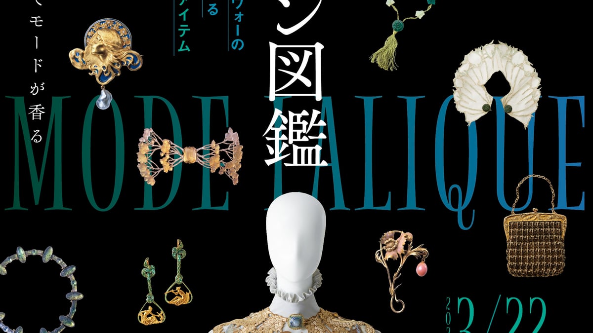箱根ラリック美術館が「ルネ・ラリックのファッション図鑑」展を