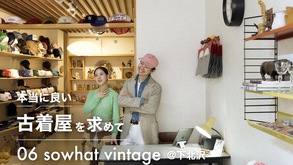 普通」になるまで挑戦し続ける 本当に良い古着屋を求めて。下北沢