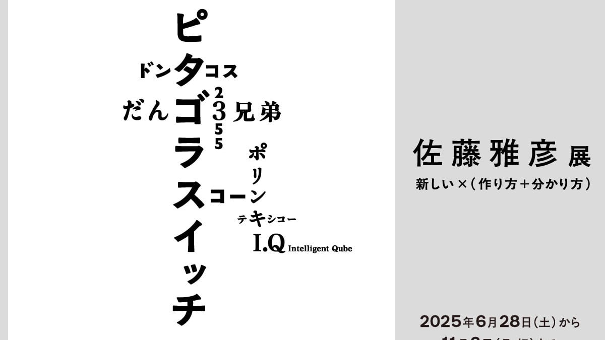 ピタゴラスイッチ」の生みの親、佐藤雅彦の大規模個展が世界初開催