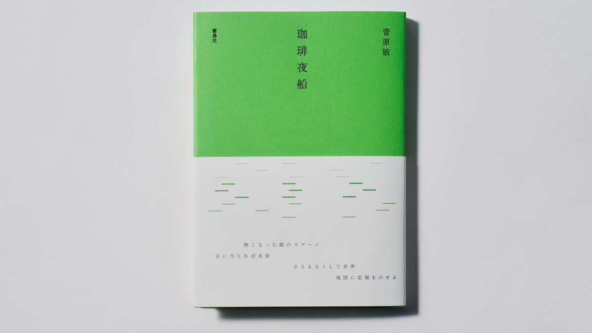 ボッテガ・ヴェネタが森岡書店とタッグ 菅原敏の詩集「珈琲夜船」に