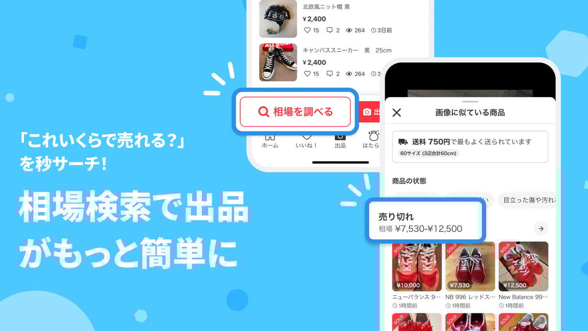 メルカリが「相場検索機能」を実装、価格や配送方法など下調べにかかる負荷を軽減