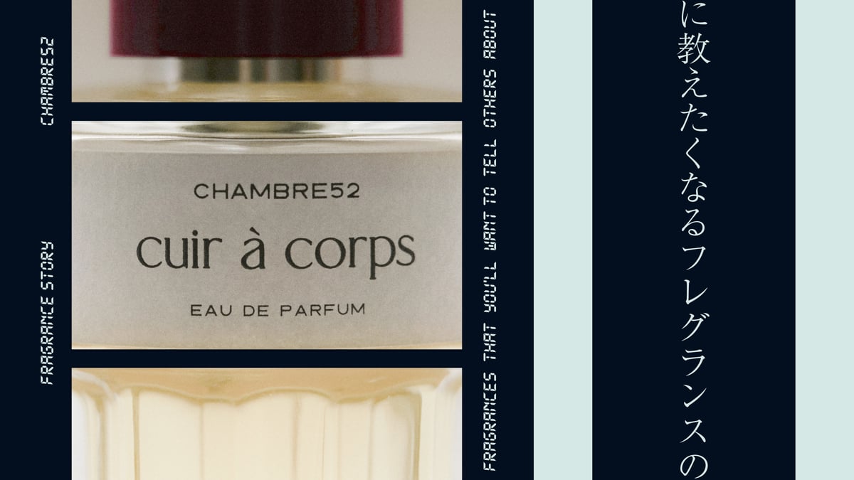 香水連載 vol.27】まもなく日本初上陸する「CHAMBRE52」とは？