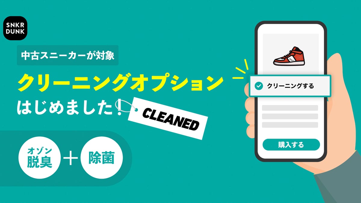 スニダンが中古スニーカーのクリーニングサービスを開始 除菌