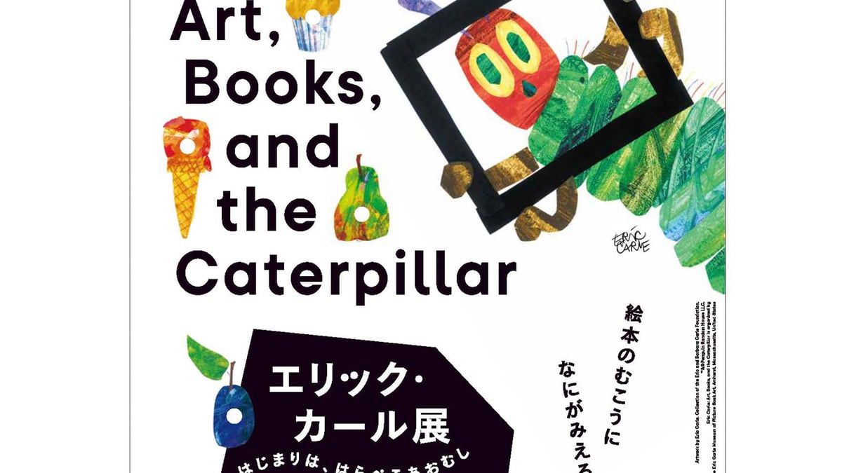 はらぺこあおむし」作者のエリック・カール展が東京都現代美術館で来年