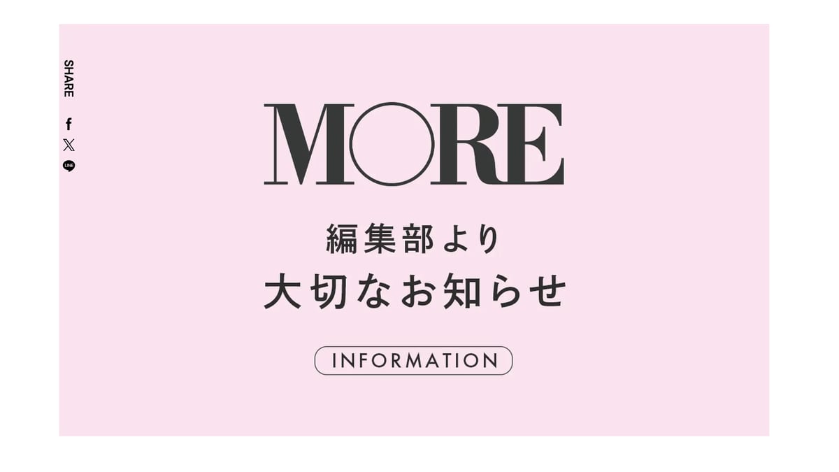 女性ファッション誌「MORE」がプリント版の刊行を休止 77年創刊