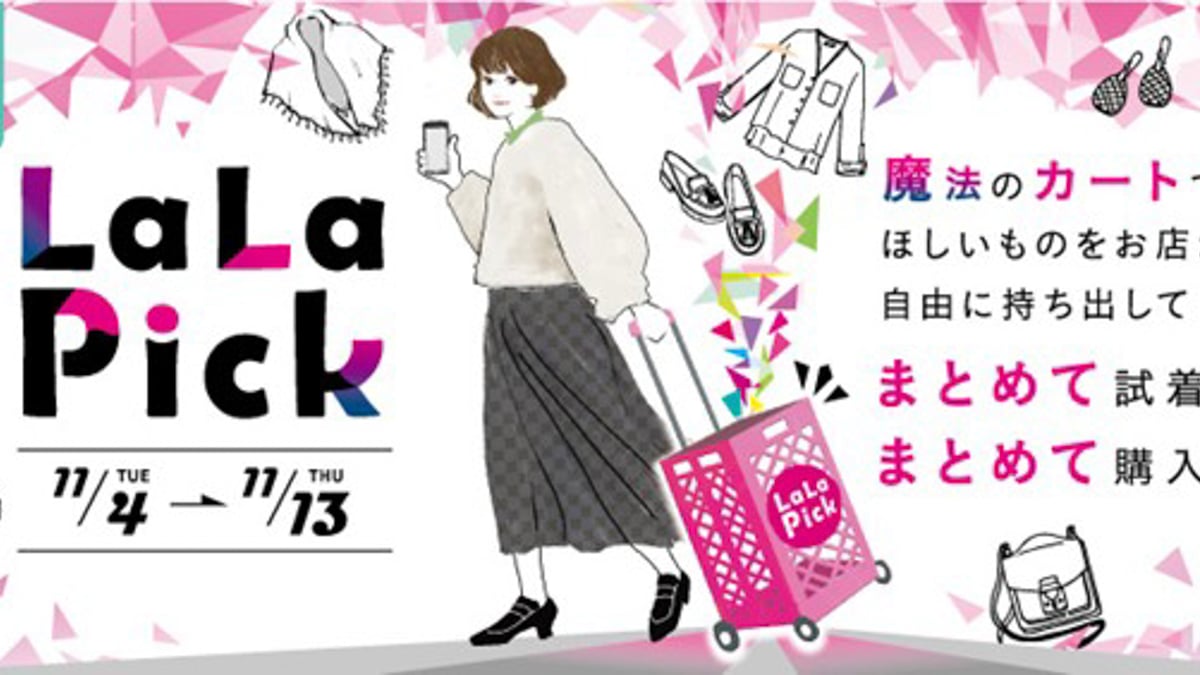 商品を自由に持ち出して一気に試着可能に、ららぽーと海老名で新