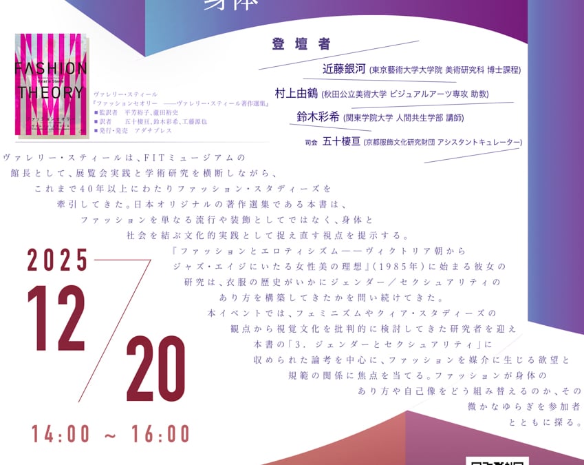 書籍「ファッションセオリー」の刊行記念イベントが開催 村上由鶴や平