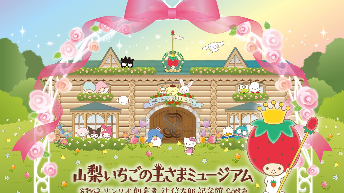 サンリオの原点をたどる「山梨いちごの王さまミュージアム」 26年4月