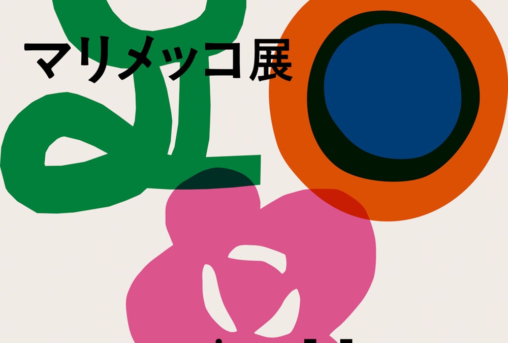 マリメッコが10年ぶりに展覧会開催、京都を皮切りに全国を巡回