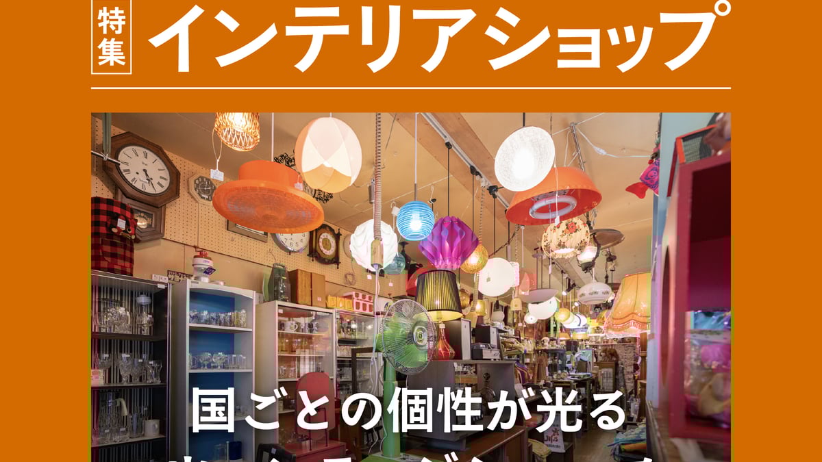 東京で出会える和・北欧・米のヴィンテージ家具 個性が光る5店
