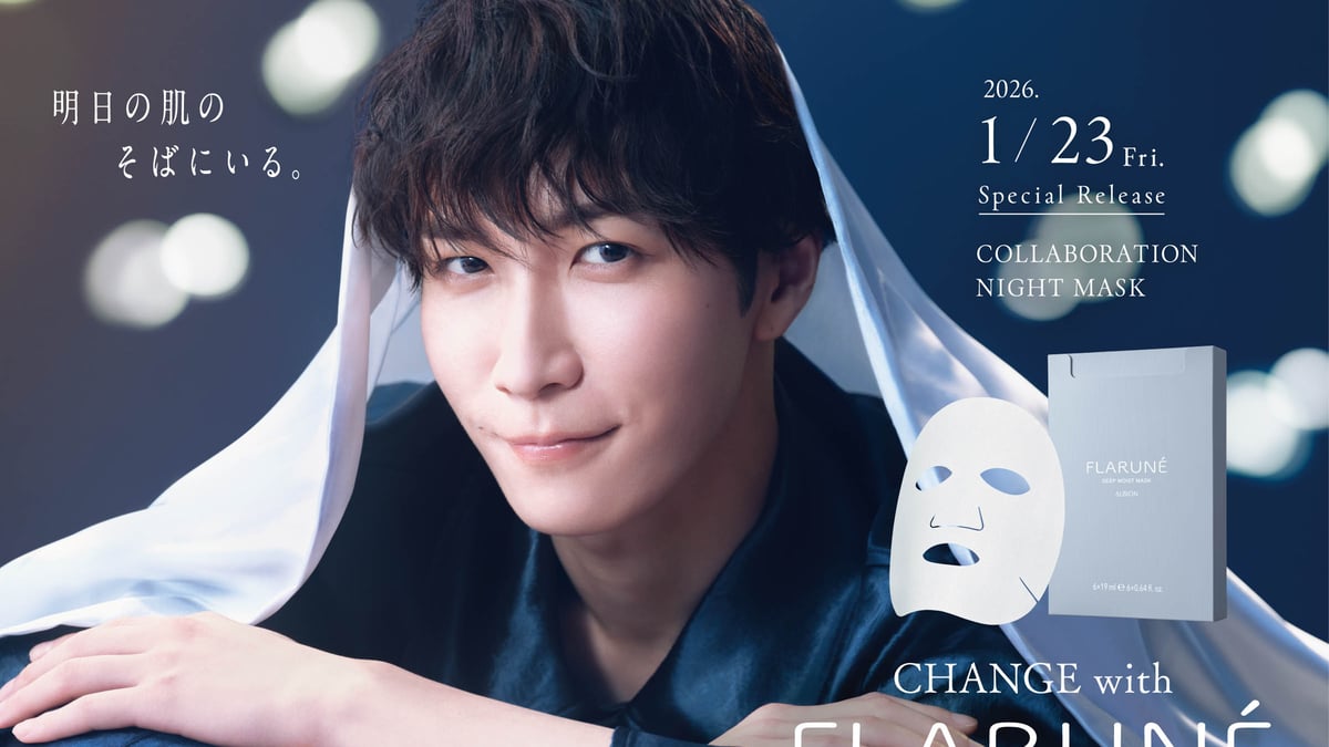 アルビオン「フラルネ」が渡辺翔太プロデュースのナイトマスク発売