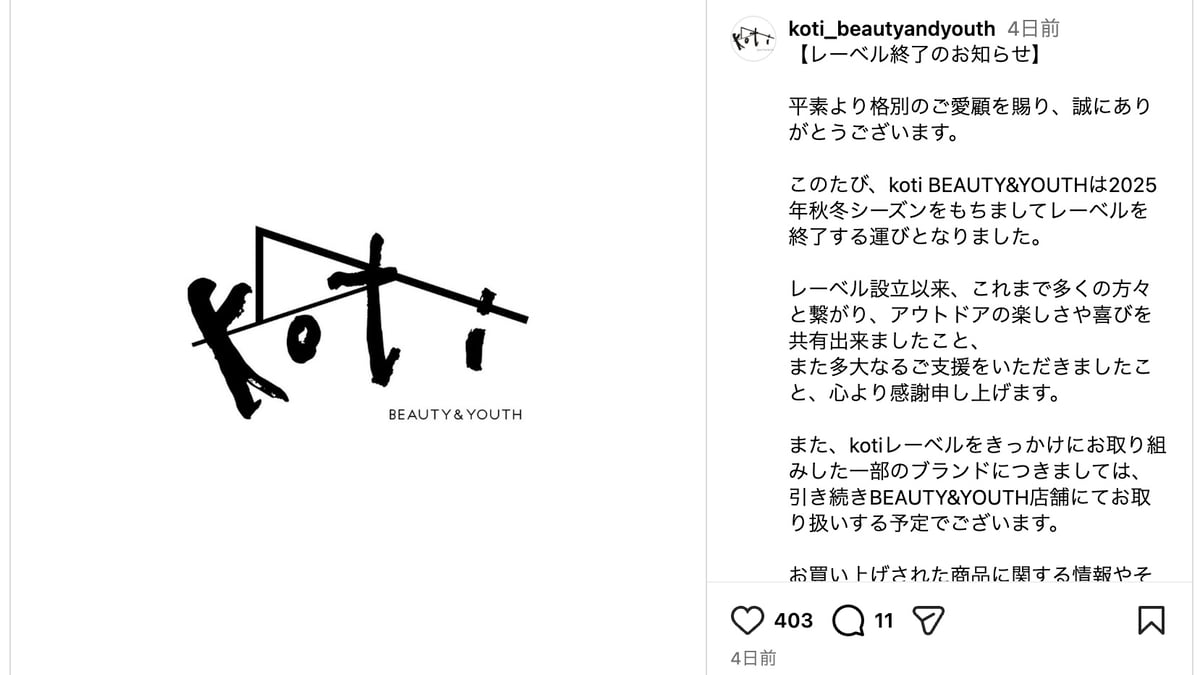ビューティ＆ユース初のアウトドアレーベル「コティ」が終了 キャンプ 