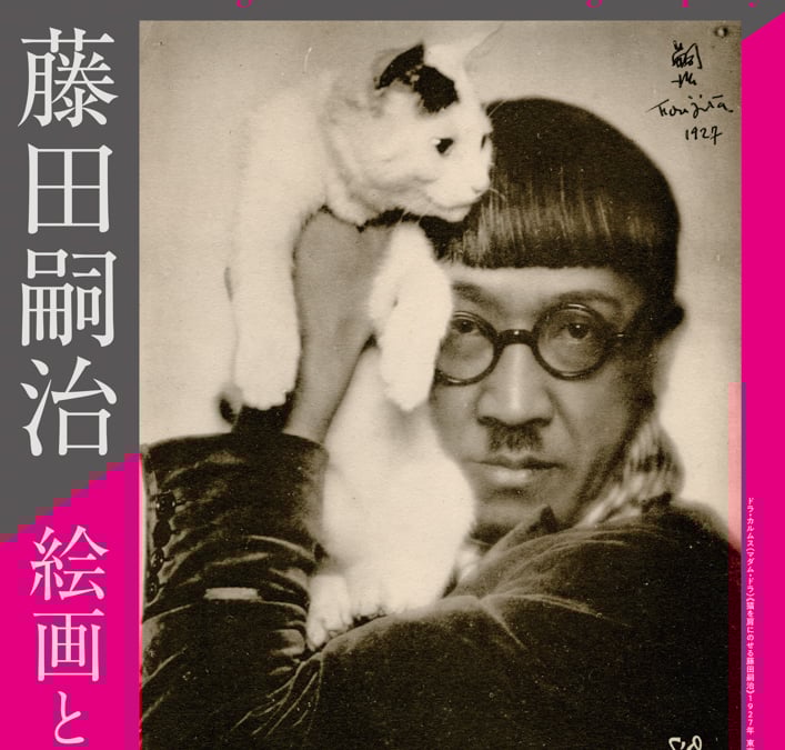 茨城県近代美術館が展覧会「藤田嗣治 絵画と写真」を開催