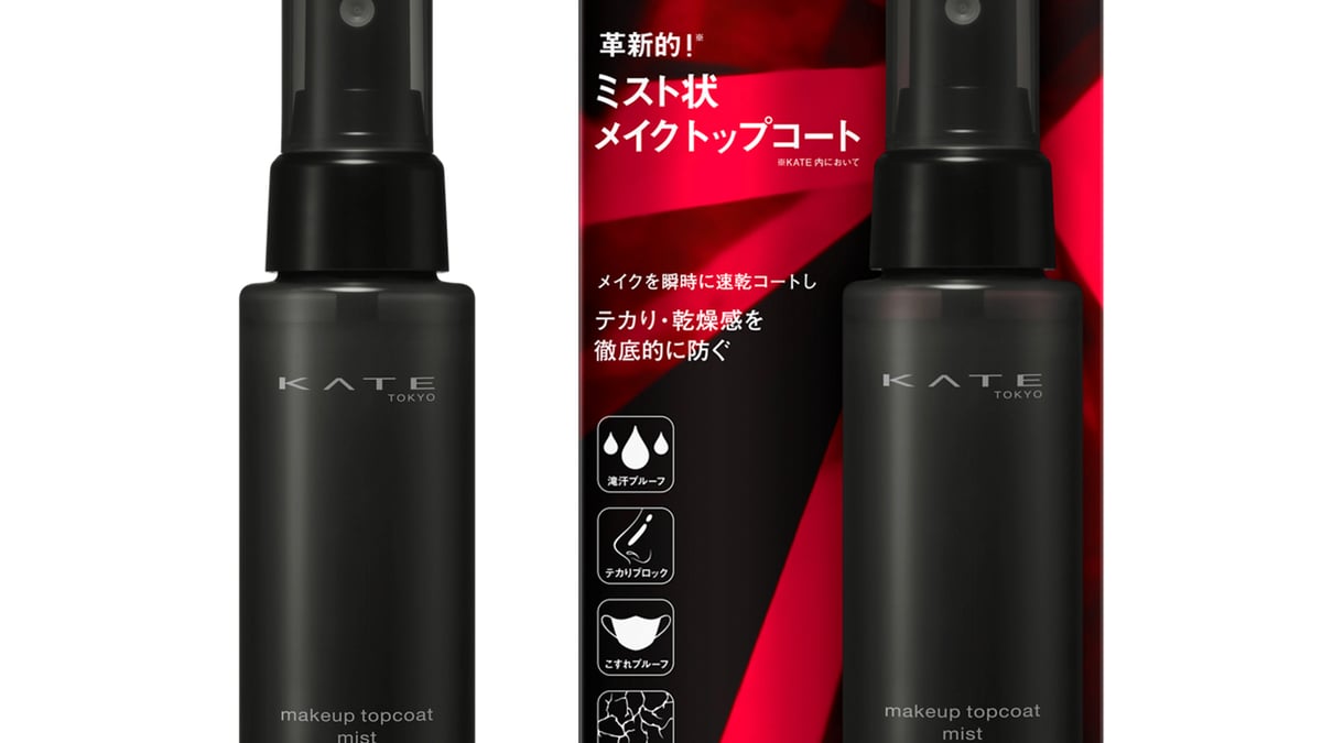 ミクロレベルでメイクを瞬時に速乾コート 「ケイト」メイクキープ用