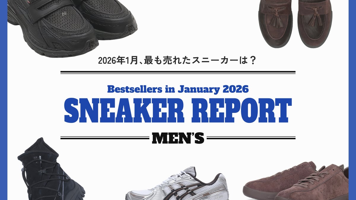 2026年1月に最も売れたスニーカーは？ 有力ショップ各社に聞く【メンズ編】