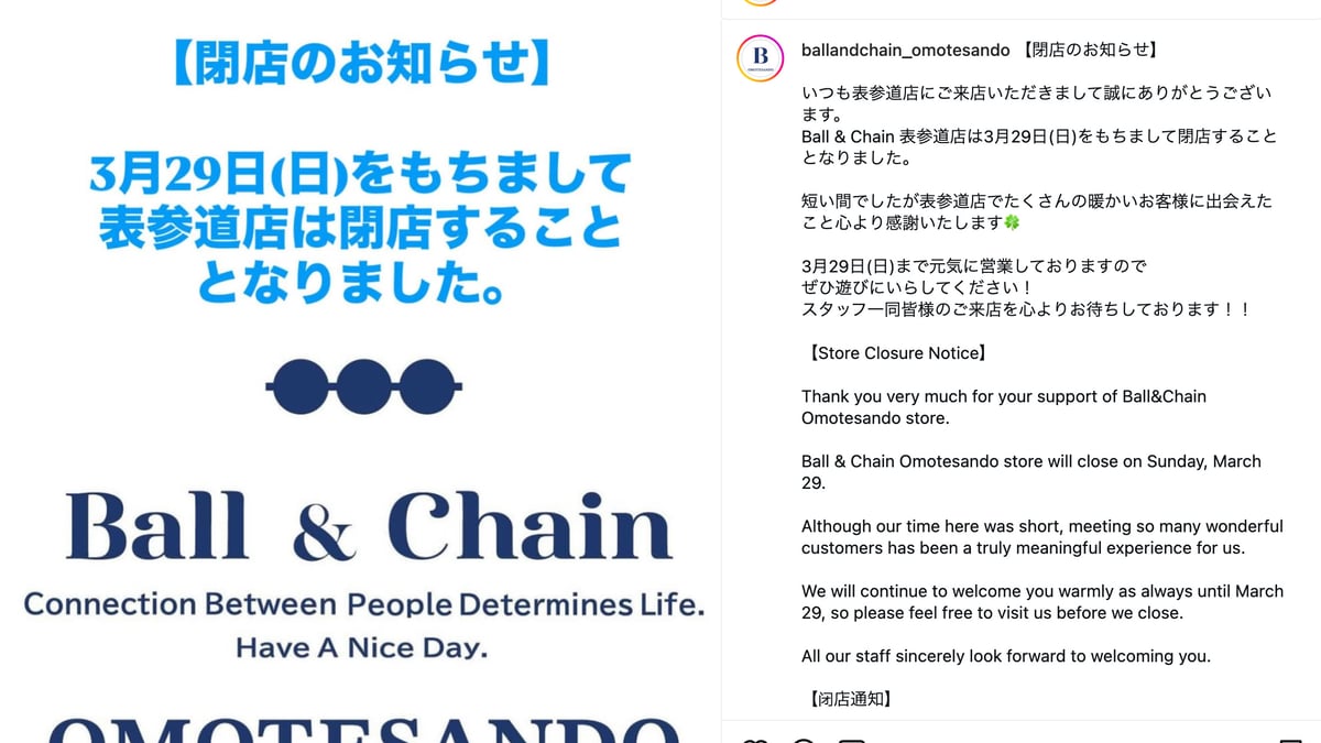 ボールアンドチェーン表参道店が閉店 期間限定店として1年間営業