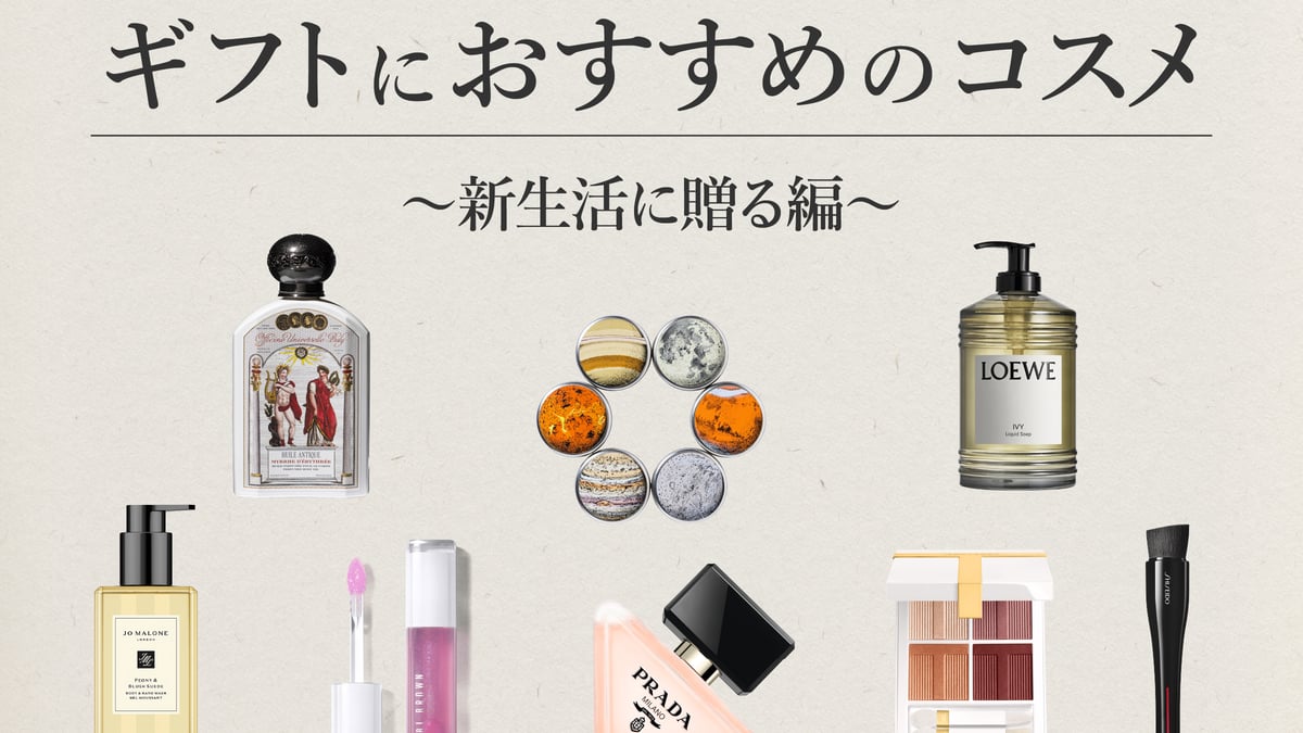 2026年ギフト】新生活に贈りたいギフト21選 百貨店化粧品バイヤーの