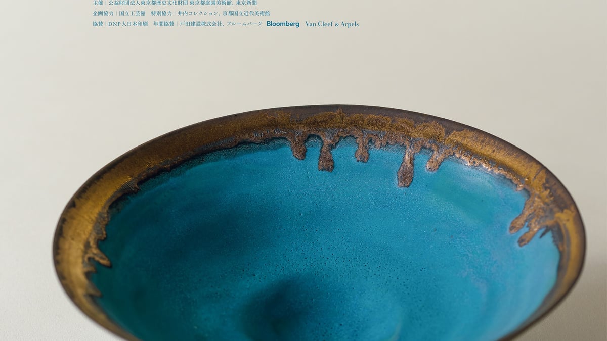 20世紀を代表する英陶芸家 ルーシー・リーの回顧展が東京都庭園美術館