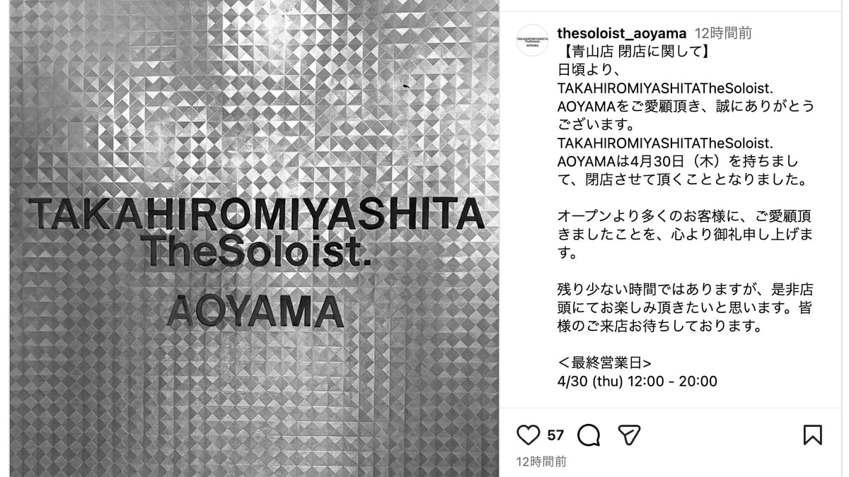ソロイスト」旗艦店の青山店が閉店へ グローサリーストア.時代から約15