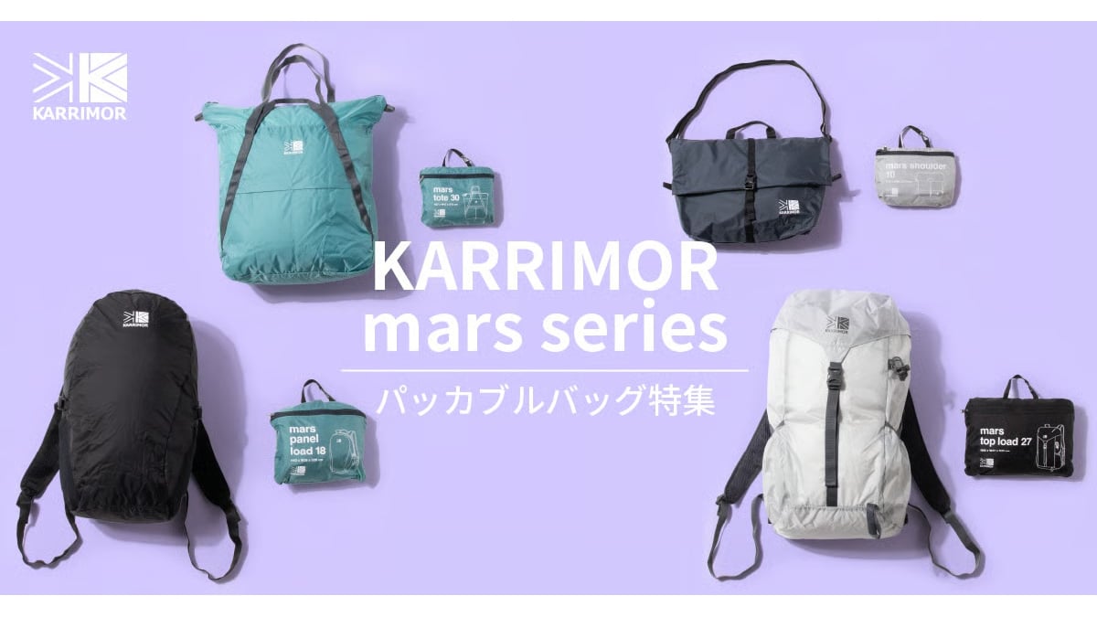 カリマー」がパッカブル仕様のバッグシリーズを発売 アウトドアから