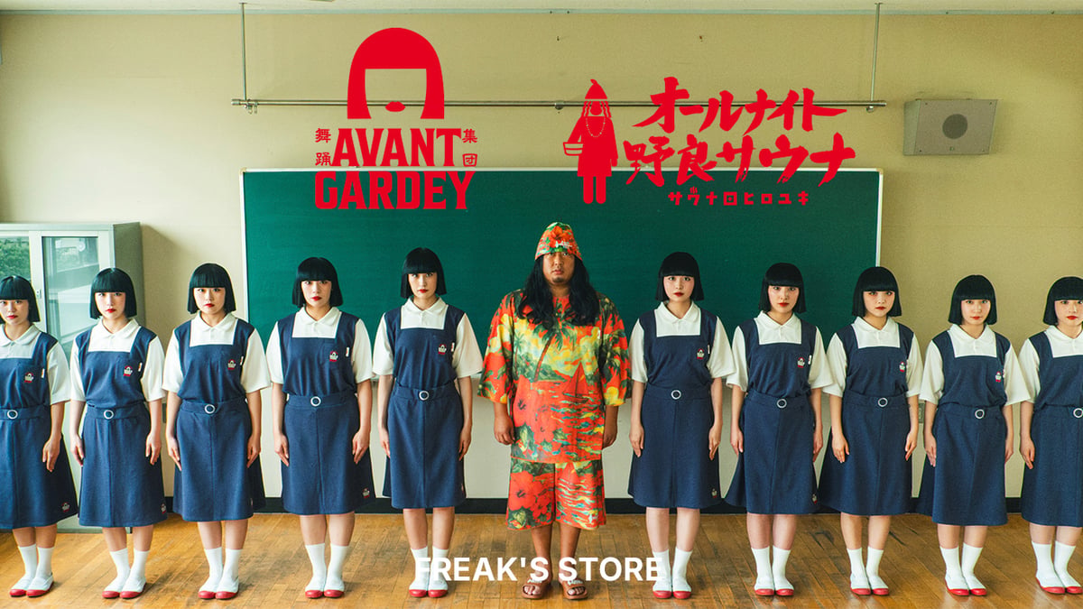 サウベニア × アバンギャルディ × サウナ田ヒロユキ 制服風館内着など発売