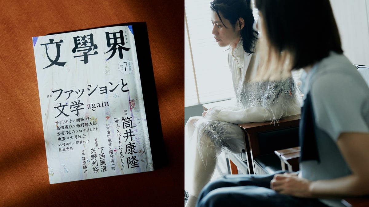 なぜ文芸誌が再び“ファッション”を特集するのか？ 「文學界」編集長に