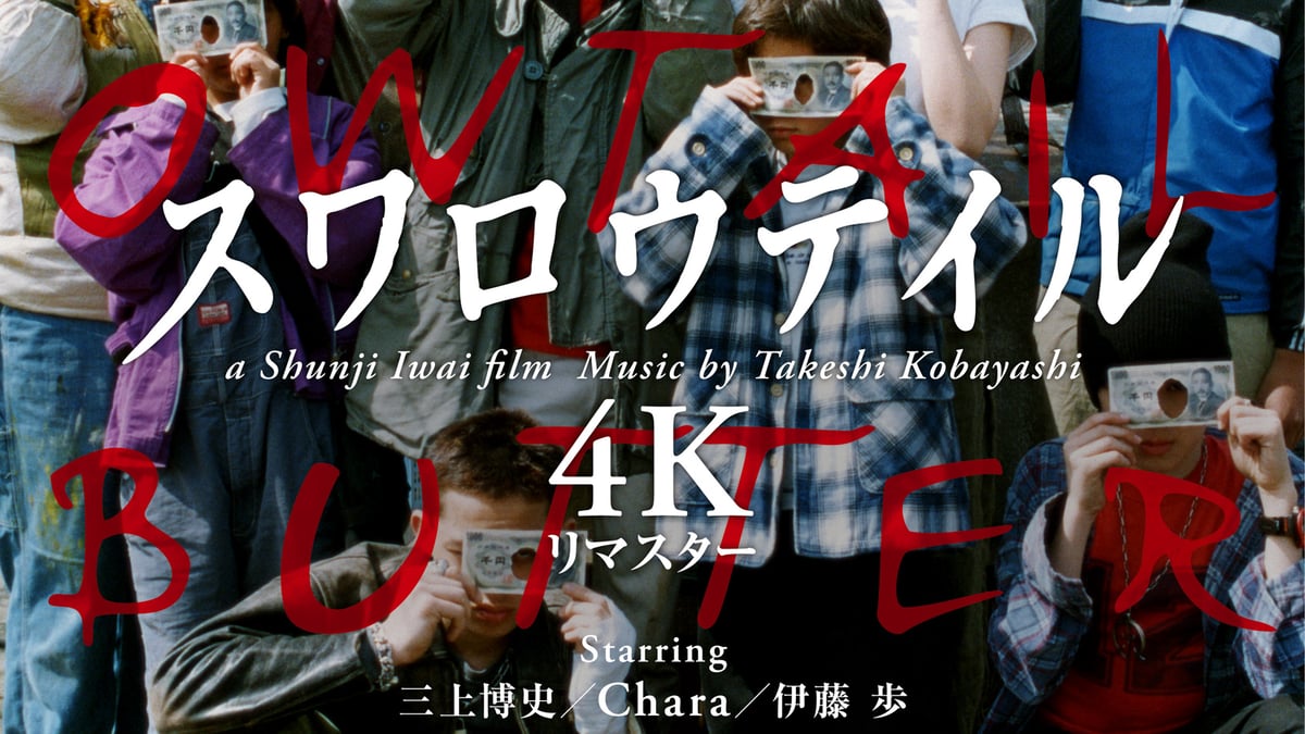 岩井俊二「スワロウテイル」が4Kリマスター版としてカムバック 新