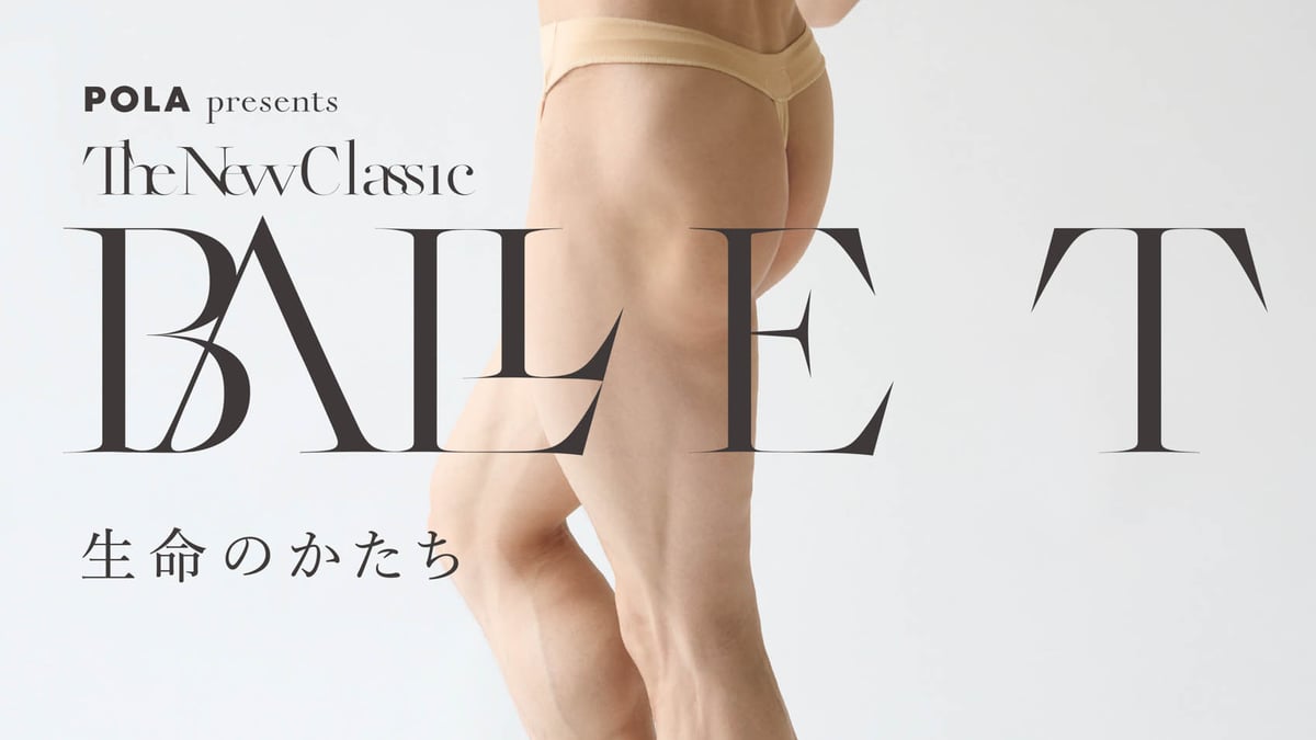 ポーラ「B.A」が“生命美”を表現した企画展 「BALLET TheNewClassic」と