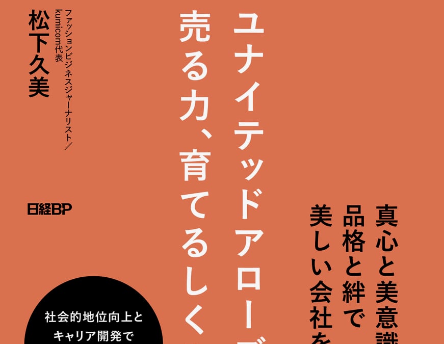 ユナイテッドアローズの人材育成にフォーカスした書籍 年間売り上げ1億
