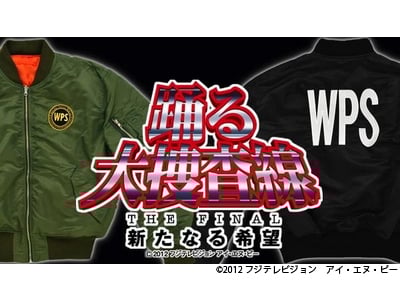踊る大捜査線 THE FINAL」湾岸署のロゴ入りジャケット発売