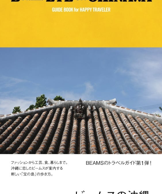 Beamsから初のトラベルガイドブック