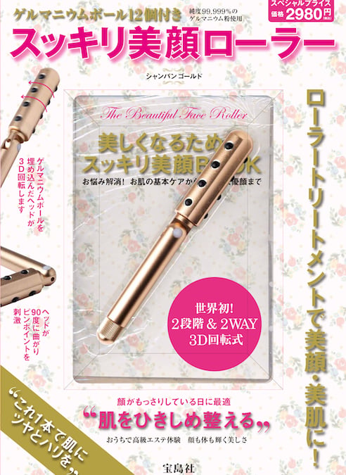 宝島社 スッキリ美顔ローラーが200万部超え